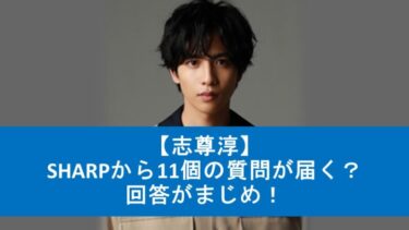 【志尊淳】CM出演中のシャープから11個の質問が届く？回答がまじめ！