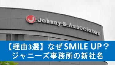 【理由3選】SMILE UP（スマイルアップ）になぜジャニーズ事務所は変更した？