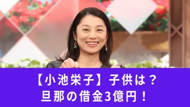 小池栄子には娘がいる？子供がいないのは旦那の3億借金が原因？