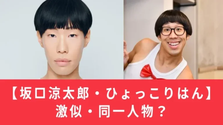 【比較画像】坂口涼太郎とひょっこりはんが似てる！同一人物か？