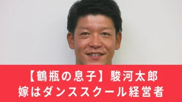 【鶴瓶の息子】駿河太郎の嫁は浜松出身のダンススクール経営者！